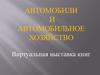 Автомобили и автомобильное хозяйство