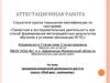 Аттестационная работа. Программа внеурочной деятельности для 5-го класса: «Мой друг - компьютер»