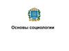 Основы социологии