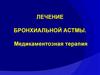 Лечение бронхиальной астмы