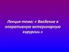Введение в оперативную ветеринарную хирургию
