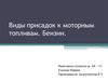 Виды присадок к моторным топливам. Бензин