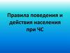 Правила поведения и действия населения при землетрясениях