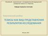 Тезисы как вид представления результатов исследования