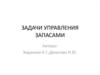 Задачи управления запасами