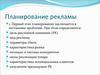 Планирование рекламы