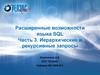 Расширенные возможности языка SQL Иерархические и рекурсивные запросы