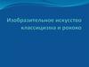 Изобразительное искусство классицизма и рококо