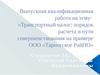 Транспортный налог: порядок расчета и пути совершенствования на примере ООО «Тарногское РайПО»
