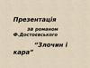 Роман Достоєвського «Злочин і кара»