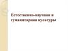 Естественно-научная и гуманитарная культуры