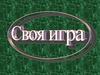 Своя игра. История