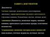 Способы защиты документов