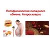 Патофизиология липидного обмена. Атеросклероз
