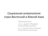 Социальная антропология стран Восточной и Южной Азии