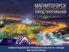 Инвестиционная привлекательность города Магнитогорска