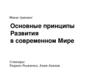 Основные принципы Развития в современном Мире