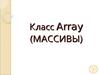Массивы. Класс Array