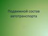 Подвижной состав автотранспорта