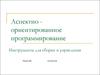Аспектно ориентированное программирование. Инструменты для сборки и управления