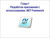 Разработка приложений с использованием .NET Framework