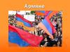 Республики Армения