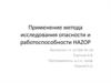 Применение метода исследования опасности и работоспособности HAZOP