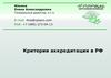 Критерии аккредитации РФ
