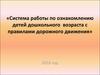 Система работы по ознакомлению детей дошкольного  возраста с правилами дорожного движения