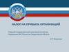 Налог на прибыль организаций