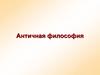 Античная философия