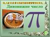 Дивовижне число Пі