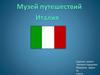 Проект "Музей путешествий". Италия