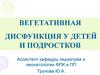 Вегетативная дисфункция у детей и подростков