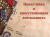 Инвестиции и инвестиционная деятельность
