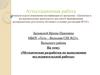 Методическая разработка по выполнению исследовательской работы