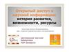 Открытый доступ к научной информации: история развития, возможности, ресурсы. Оpen-access