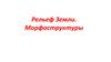 Рельеф Земли. Морфоструктуры