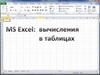 Excel: вычисления в таблицах