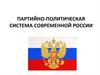 Партийно-политическая система современной России
