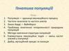 Генетика популяцій