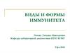 Виды и формы иммунитета
