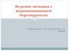 Ведение женщин с невынашиванием беременности