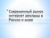 Современный рынок интернет рекламы в России и мире