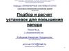 Подбор и расчет установок для повышения напора