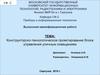 Конструкторско-технологическое проектирование блока управления уличным освещением