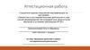 Аттестационная работа. Программа проектной учебно-исследовательской деятельности