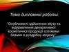 Особливості здійснення збуту та відправлення декоративної косметичної продукції оптовими базами в роздрібну мережу