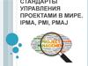Стандарты управления проектами в мире. IPMA, PMI, PMAJ