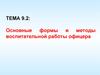 ОГП. Основные формы и методы воспитательной работы офицера. (Тема 9.2)